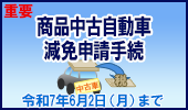 ～070602まで商品中古自動車証明申請について