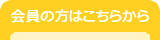 会員の方はこちらから