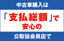 中古車購入は公取協会会員店で